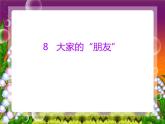 8 大家的“朋友” 课件