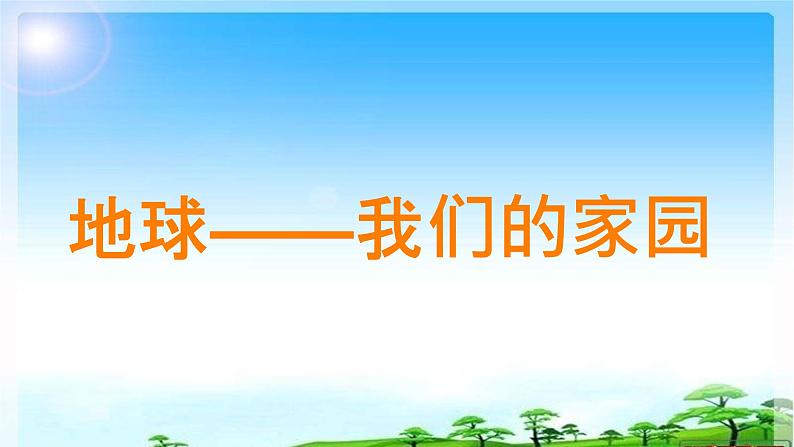 4 地球——我们的家园 课件 小学人教版道德与法治六年级下册01