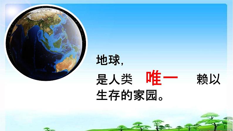 4 地球——我们的家园 课件 小学人教版道德与法治六年级下册03