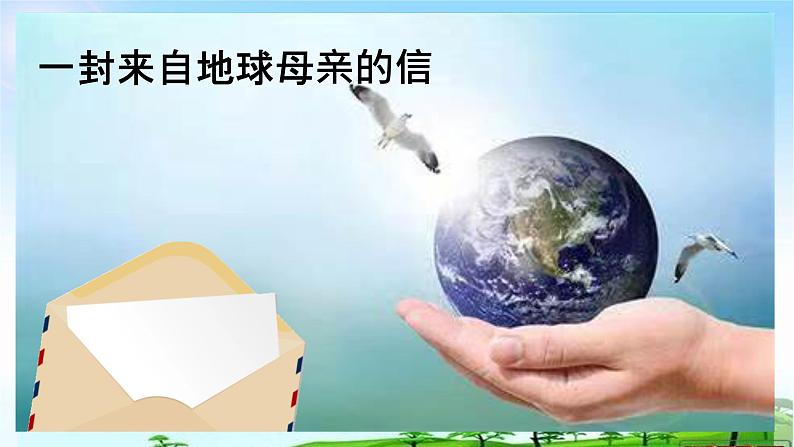 4 地球——我们的家园 课件 小学人教版道德与法治六年级下册04