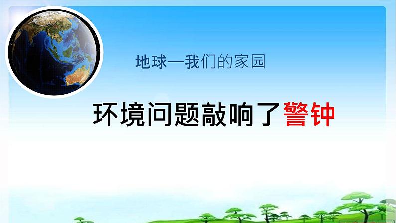 4 地球——我们的家园 课件 小学人教版道德与法治六年级下册05