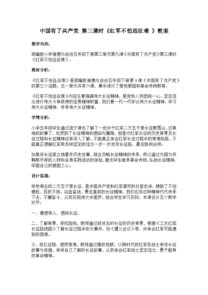 中国有了共产党 第三课时《红军不怕远征难 》教案第1页