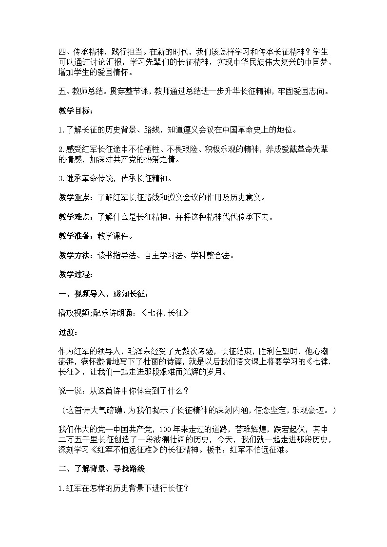 中国有了共产党 第三课时《红军不怕远征难 》教案第2页