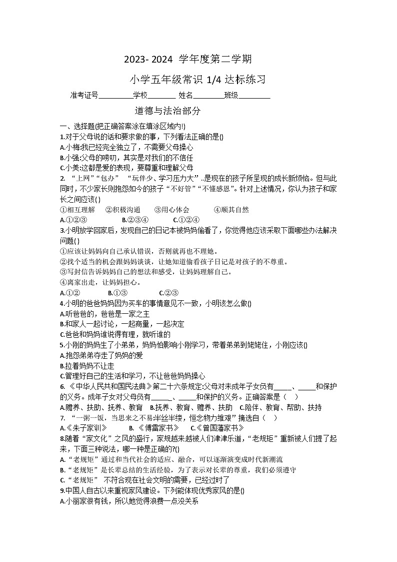 山东省菏泽市牡丹区2023-2024学年五年级下学期3月月考道德与法治+科学试题01