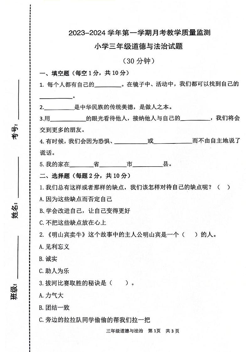 山东省滨州市阳信县洋湖学区中心小学2023-2024学年三年级下学期第一阶段学习水平（月考）测试道德与法治试题第1页