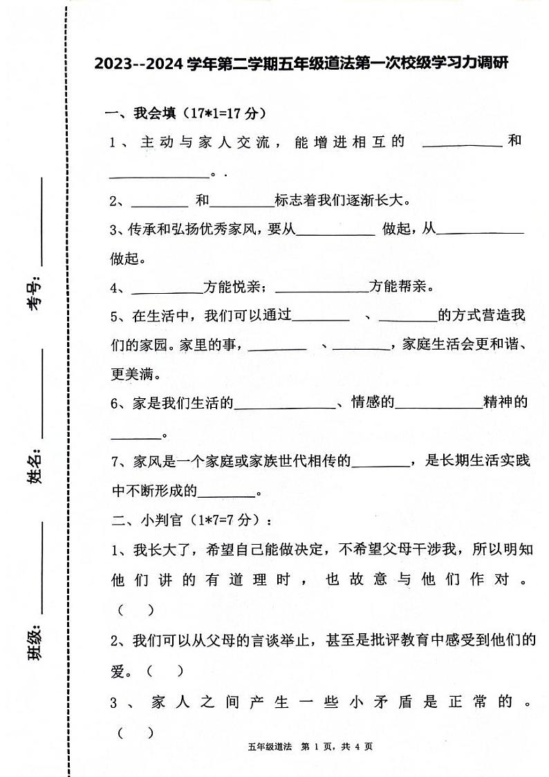 山东省滨州市阳信县洋湖学区中心小学2023-2024学年五年级下学期第一阶段学习水平（月考）测试道德与法治试题第1页