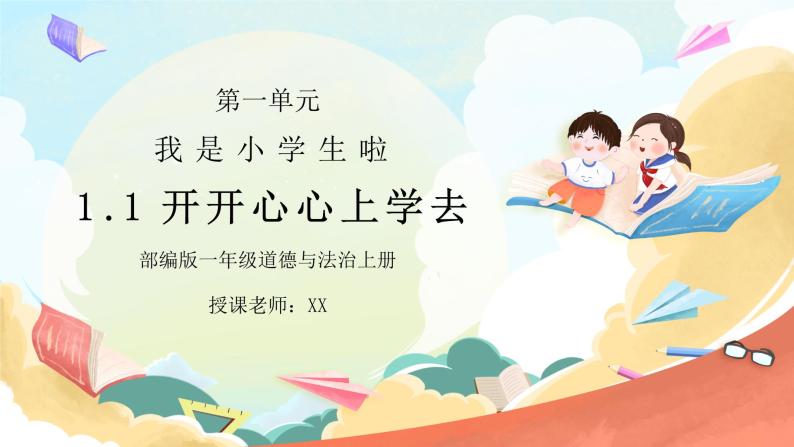 部编版一年级道德与法治上册第一单元《我是小学生啦-开开心心上学去》PPT课件01