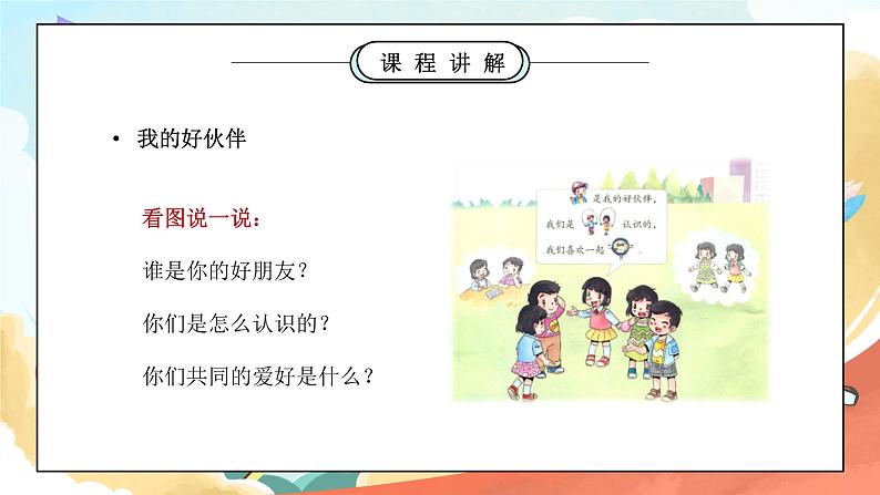 部编版一年级道德与法治上册第一单元《我是小学生啦-拉拉手，交朋友》PPT课件04