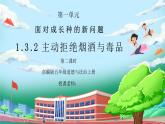 部编版五年级道德与法治上册第一单元《面对成长中的新问题-主动拒绝烟酒与毒品》第二课时PPT课件