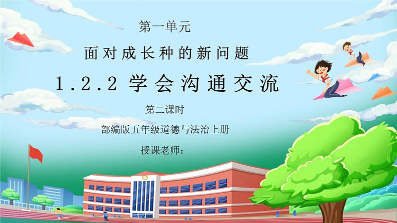 部编版五年级道德与法治上册第一单元《面对成长中的新问题-学会沟通交流》第二课时PPT课件01