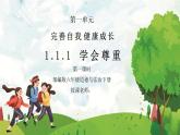 部编版六年级道德与法治下册第一单元《完善自我健康成长-学会尊重》第一课时PPT课件