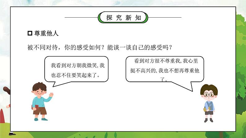 部编版六年级道德与法治下册第一单元《完善自我健康成长-学会尊重》第一课时PPT课件第3页