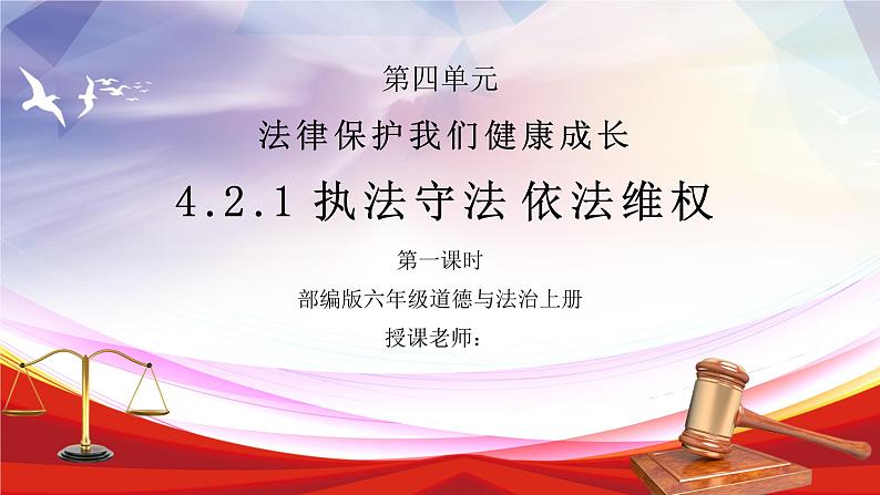 部编版六年级道德与法治上册第四单元《法律保护我们健康成长-知法守法依法维权》第一课时PPT课件01