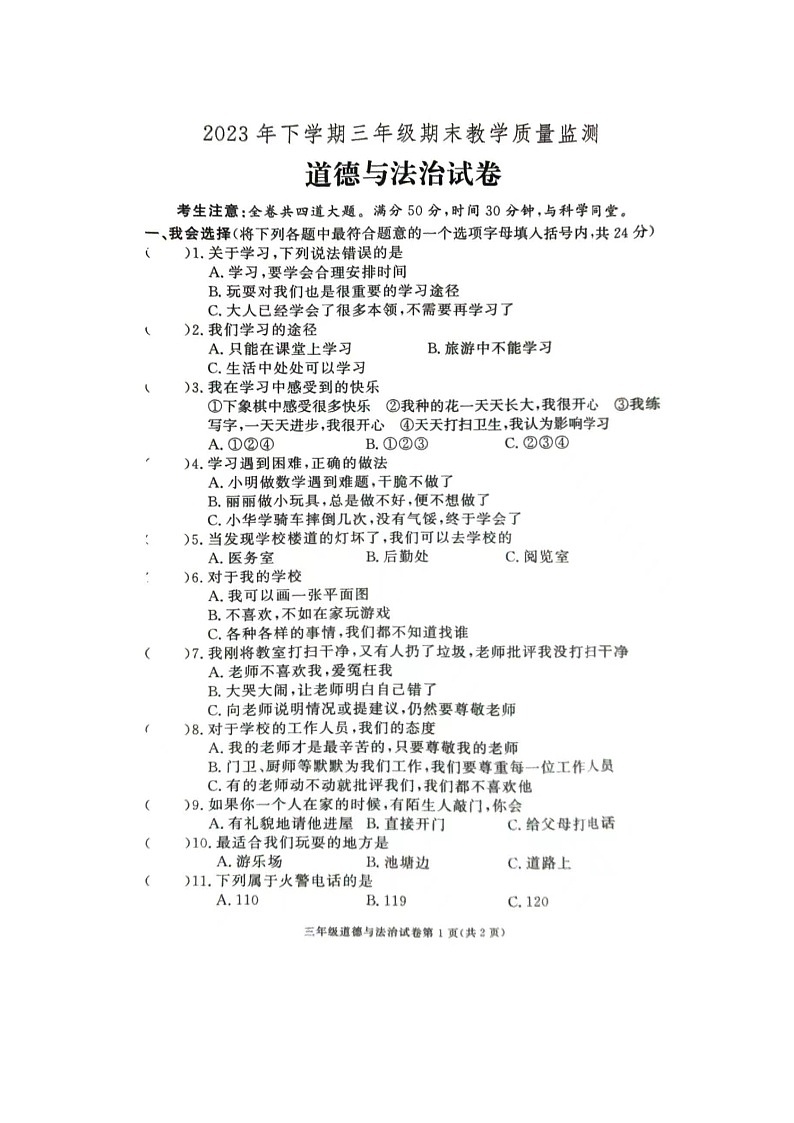 湖南省张家界市桑植县2023-2024学年三年级上学期1月期末道德与法治试题01