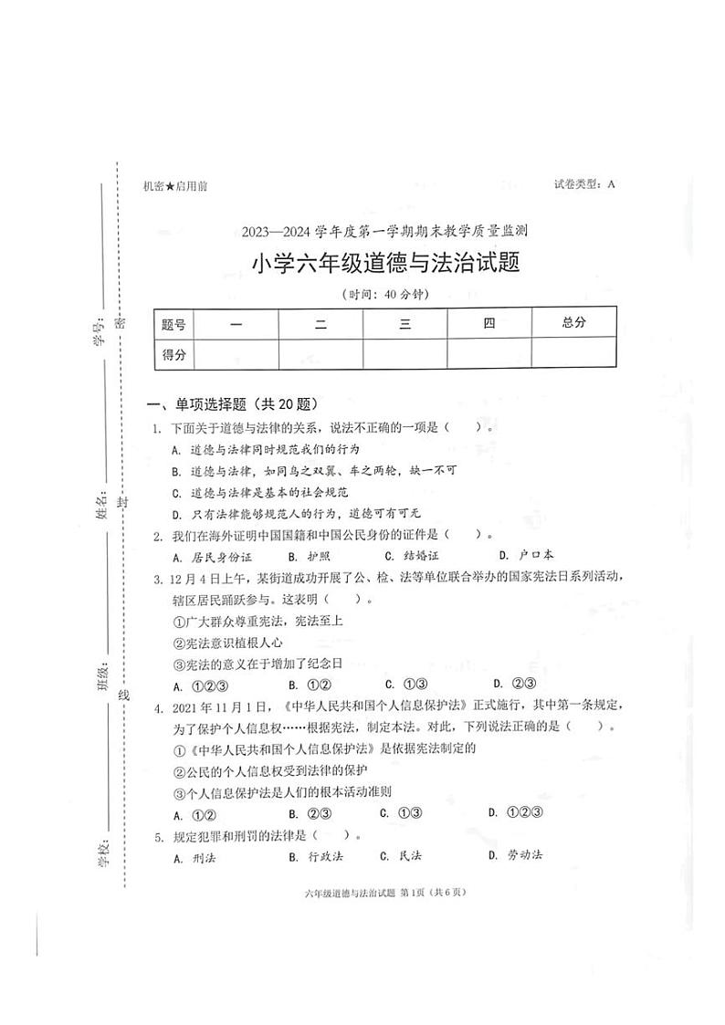 广东省深圳市南山区2023—2024学年六年级上学期期末教学质量检测道德与法治试卷01