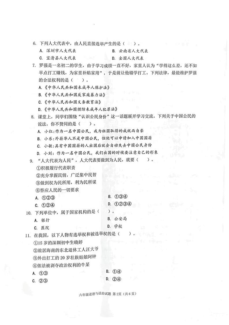 广东省深圳市南山区2023—2024学年六年级上学期期末教学质量检测道德与法治试卷02