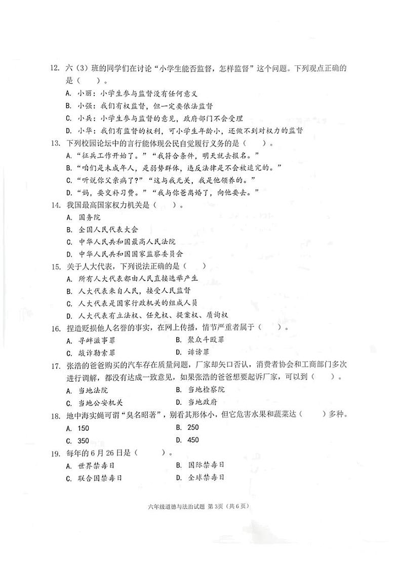 广东省深圳市南山区2023—2024学年六年级上学期期末教学质量检测道德与法治试卷03