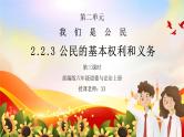 部编版六年级道德与法治上册第二单元《我们是公民-公民的基本权利和义务》第三课时PPT课件
