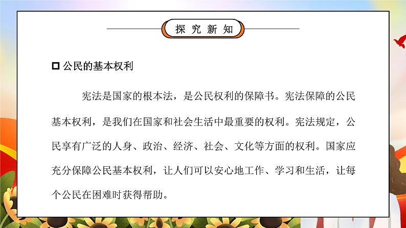 部编版六年级道德与法治上册第二单元《我们是公民-公民的基本权利和义务》第一课时PPT课件第2页