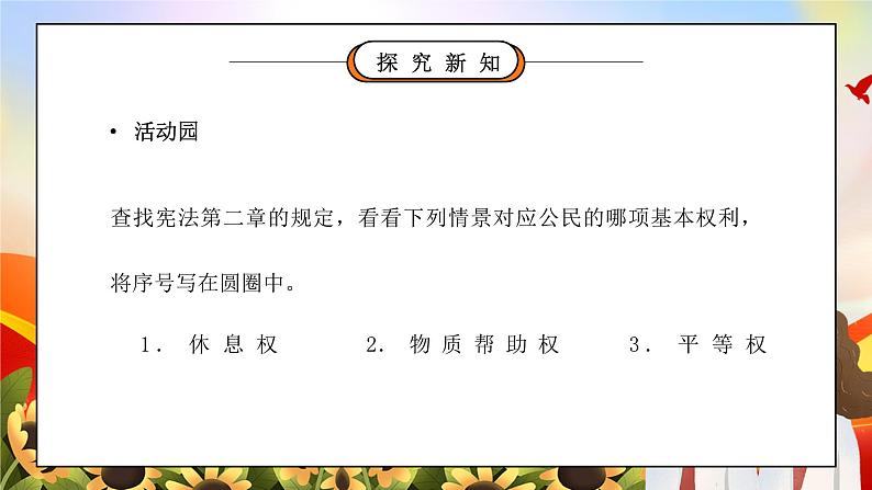 部编版六年级道德与法治上册第二单元《我们是公民-公民的基本权利和义务》第一课时PPT课件第3页