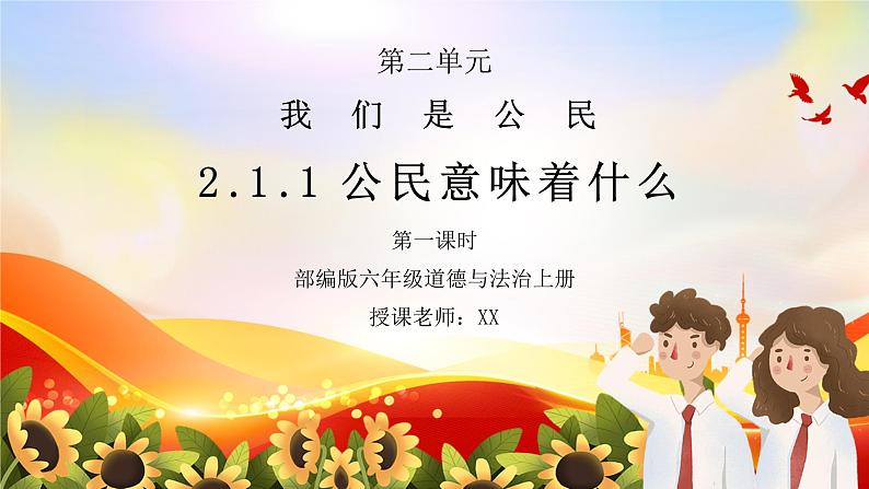 部编版六年级道德与法治上册第二单元《我们是公民-公民意味着什么》第一课时PPT课件第1页