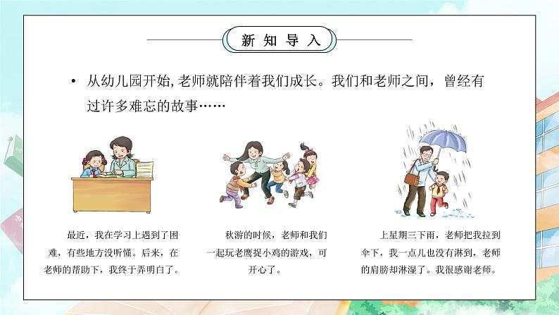 部编版三年级道德与法治上册第二单元《我们的学校-走近我们的老师》PPT课件第6页