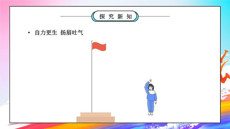 部编版五年级道德与法治下册第三单元《百年追梦复兴中华-屹立在世界东方》第三课时PPT课件02