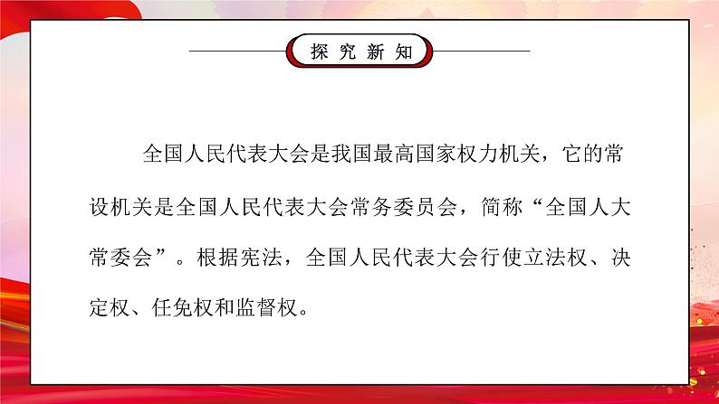部编版六年级道德与法治上册第三单元《我们的国家机构-国家机构有哪些》第二课时PPT课件第6页