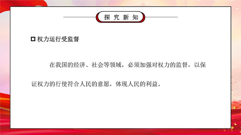 部编版六年级道德与法治上册第三单元《我们的国家机构-权力受到制约和监督》第二课时PPT课件02