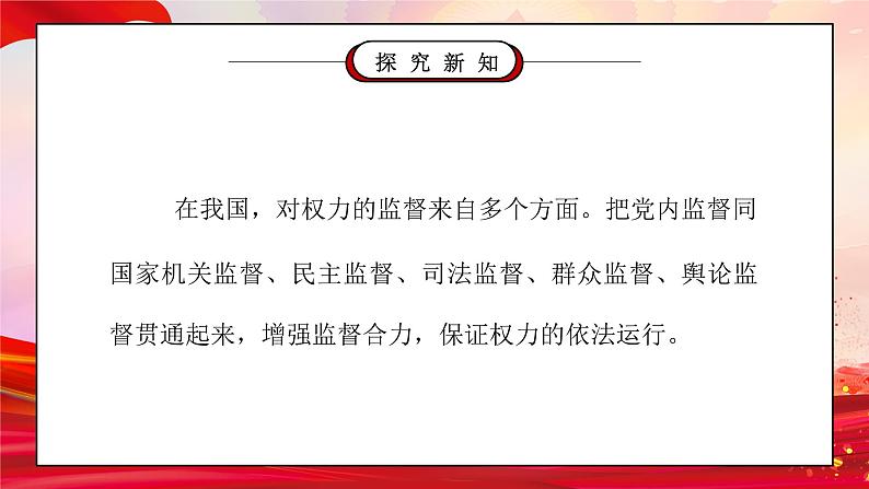 部编版六年级道德与法治上册第三单元《我们的国家机构-权力受到制约和监督》第二课时PPT课件07