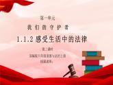 部编版六年级道德与法治上册第一单元《我们的守护者-感受生活中的法律》第二课时PPT课件