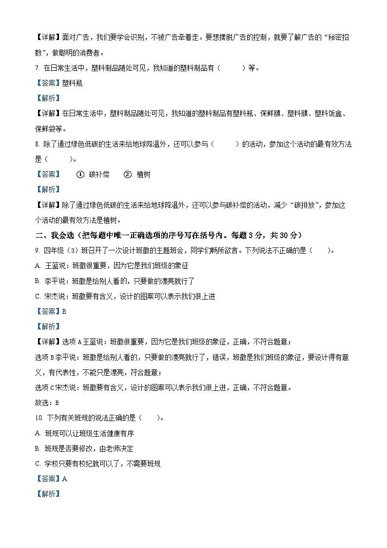 2023-2024学年河南省开封市兰考县统编版四年级上册期末考试道德与法治试卷（原卷版+解析版）02