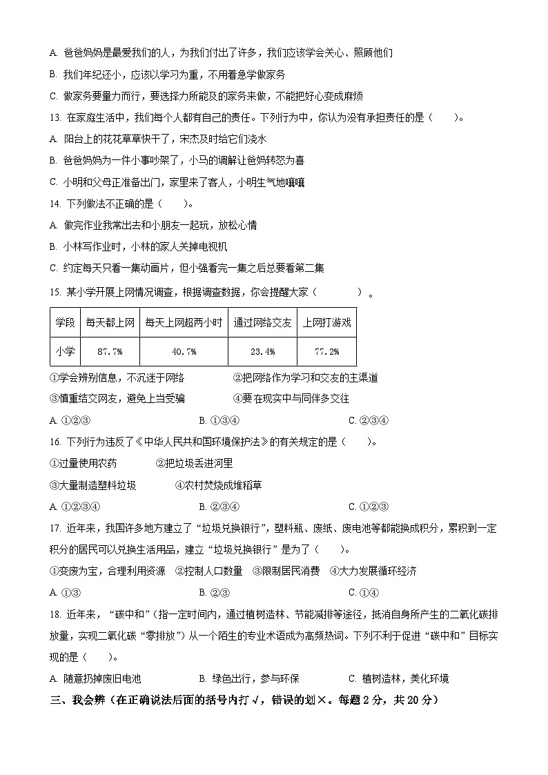 2023-2024学年河南省开封市兰考县统编版四年级上册期末考试道德与法治试卷（原卷版+解析版）02