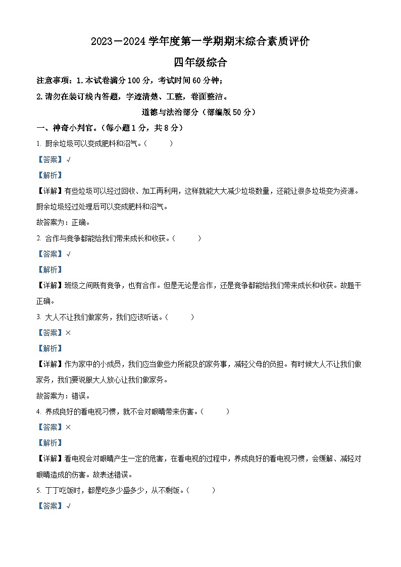 2023-2024学年陕西省延安市富县统编版四年级上册期末考试道德与法治试卷（解析版）第1页