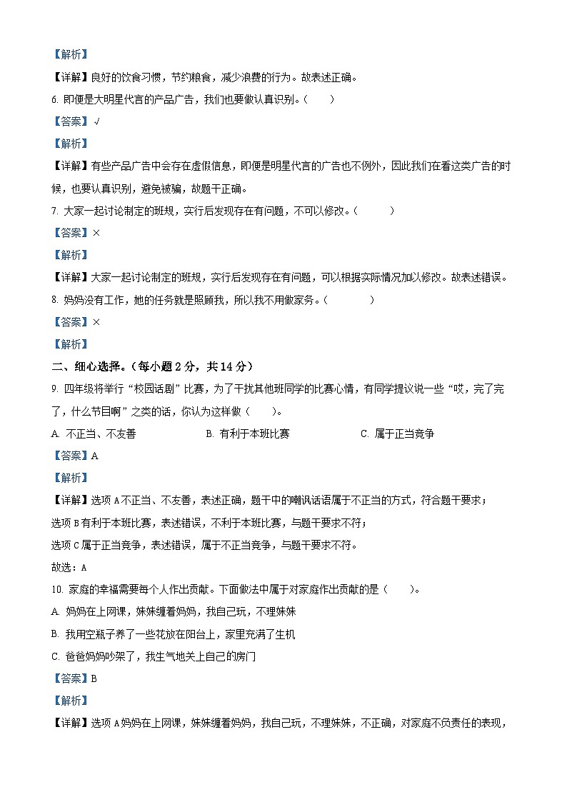2023-2024学年陕西省延安市富县统编版四年级上册期末考试道德与法治试卷（解析版）第2页