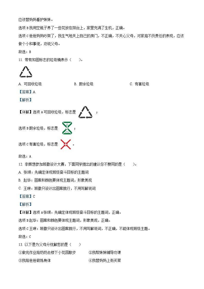 2023-2024学年陕西省延安市富县统编版四年级上册期末考试道德与法治试卷（解析版）第3页