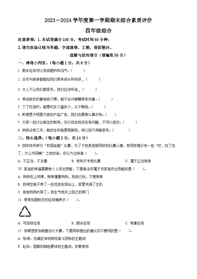 2023-2024学年陕西省延安市富县统编版四年级上册期末考试道德与法治试卷（原卷版）第1页