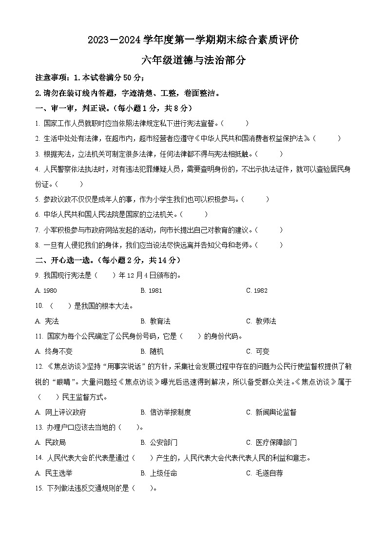 2023-2024学年陕西省延安市富县统编版六年级上册期末考试道德与法治试卷（原卷版+解析版）01