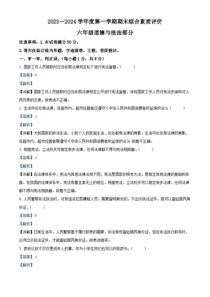 2023-2024学年陕西省延安市富县统编版六年级上册期末考试道德与法治试卷（原卷版+解析版）01