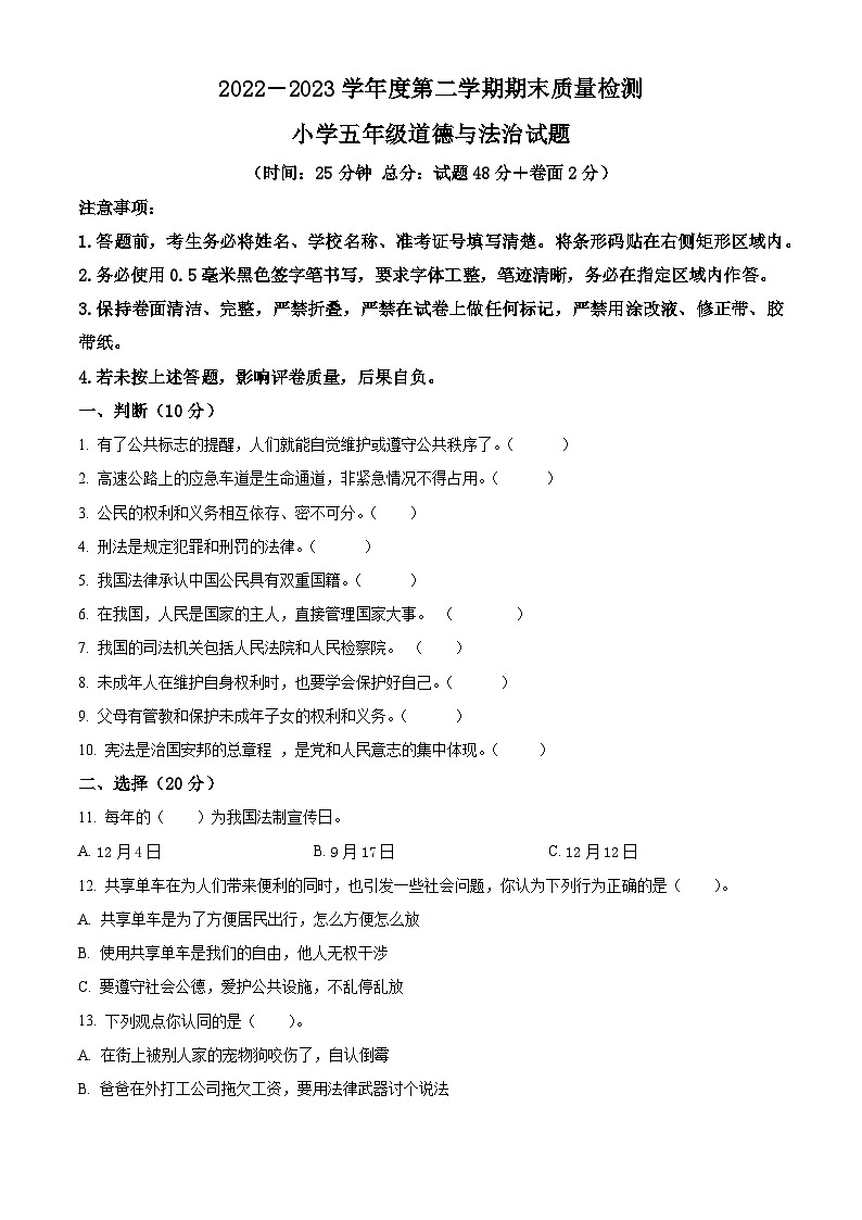 2022-2023学年山东省泰安市岱岳区统编版（五四制）五年级下册期末质量检测道德与法治试卷（五四制+五四制）01