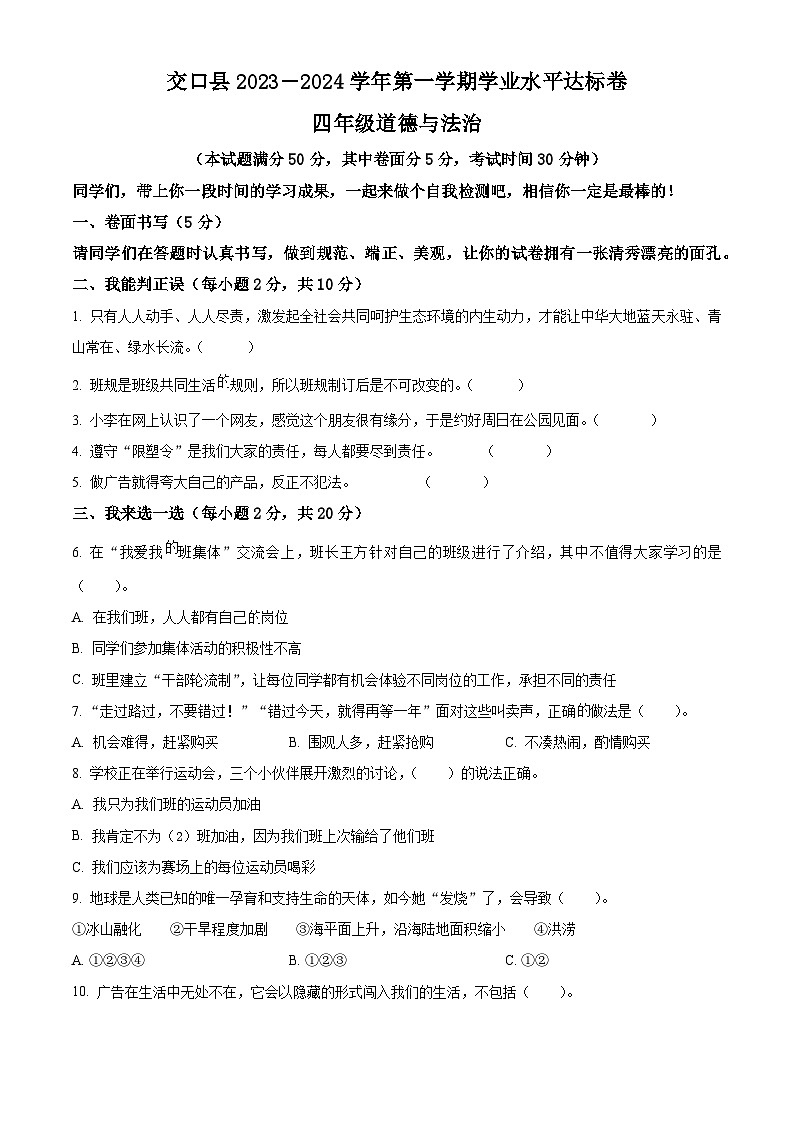 2023-2024学年山西省吕梁市交口县统编版四年级上册期末考试道德与法治试卷（原卷版+解析版）01