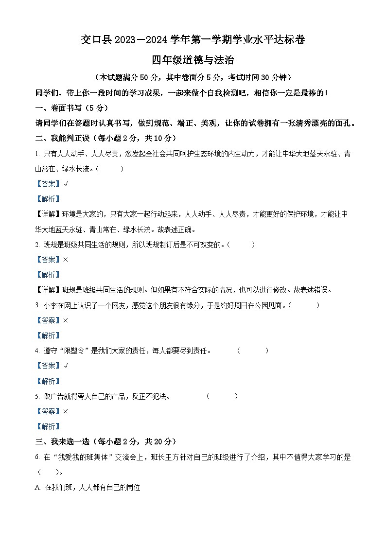 2023-2024学年山西省吕梁市交口县统编版四年级上册期末考试道德与法治试卷（原卷版+解析版）01