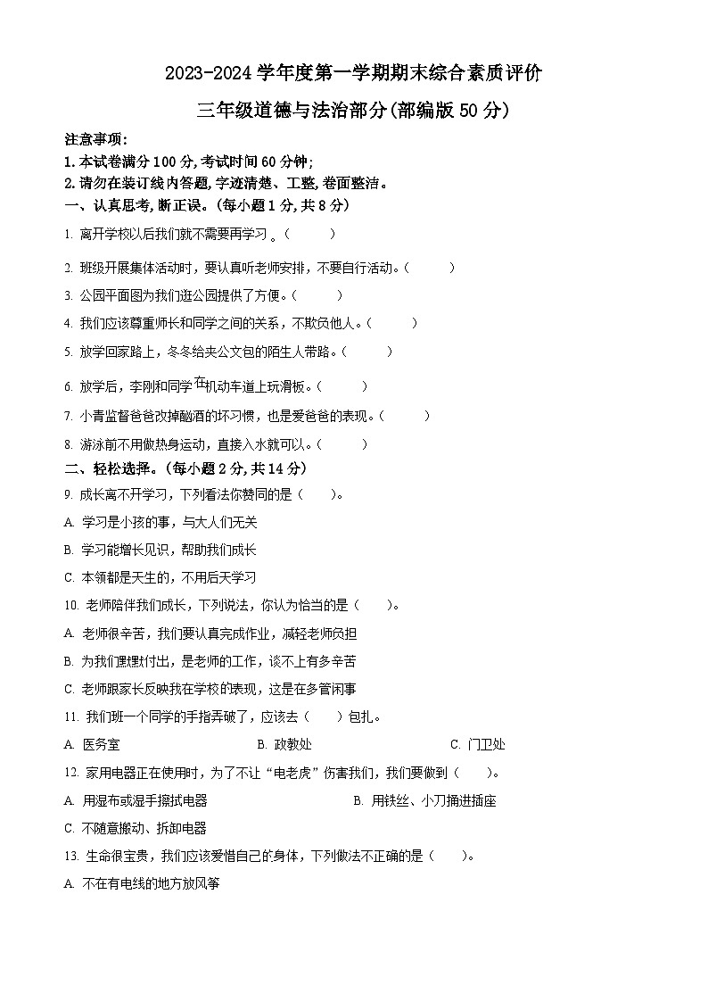 2023-2024学年陕西省延安市富县统编版三年级上册期末考试道德与法治试卷（原卷版+解析版）01