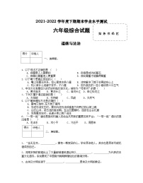 河南省信阳市潢川县2021-2022学年六年级下学期期末综合（道德与法治+科学）试题