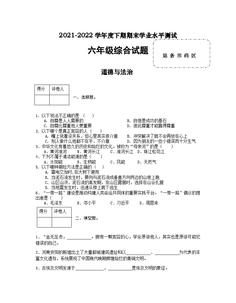 河南省信阳市潢川县2021-2022学年六年级下学期期末综合（道德与法治+科学）试题第1页