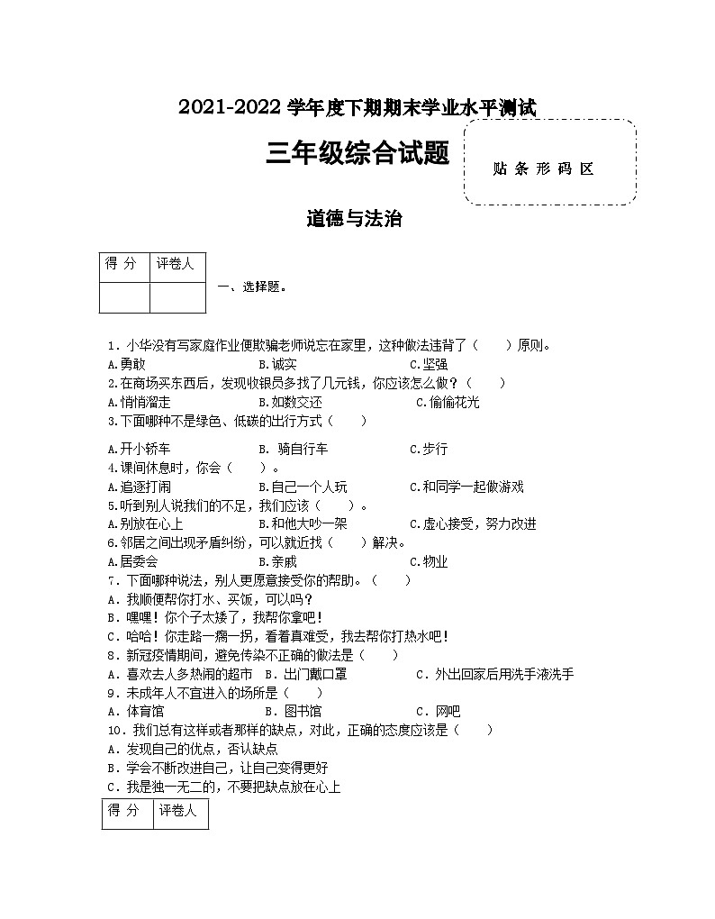 河南省信阳市潢川县2021-2022学年三年级下学期期末综合（道德与法治+科学）试题01