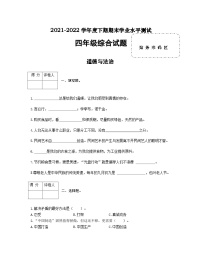 河南省信阳市潢川县2021-2022学年四年级下学期期末综合（道德与法治+科学）试题