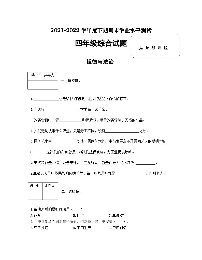 河南省信阳市潢川县2021-2022学年四年级下学期期末综合（道德与法治+科学）试题第1页