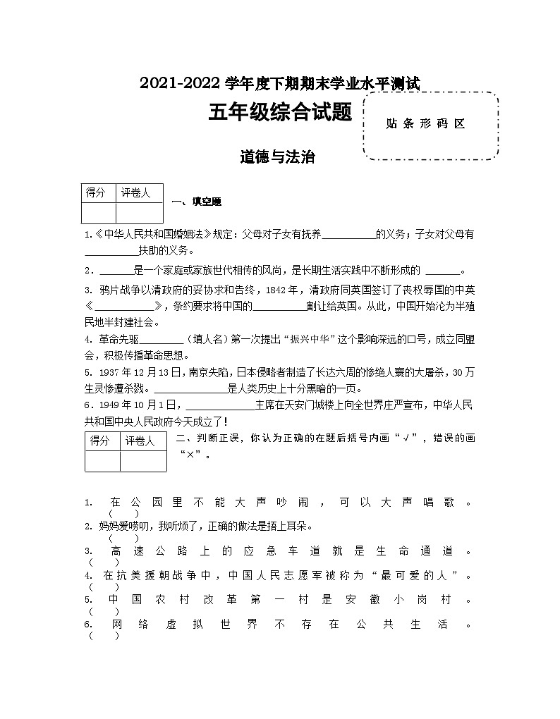 河南省信阳市潢川县2021-2022学年五年级下学期期末综合（道德与法治+科学）试题第1页