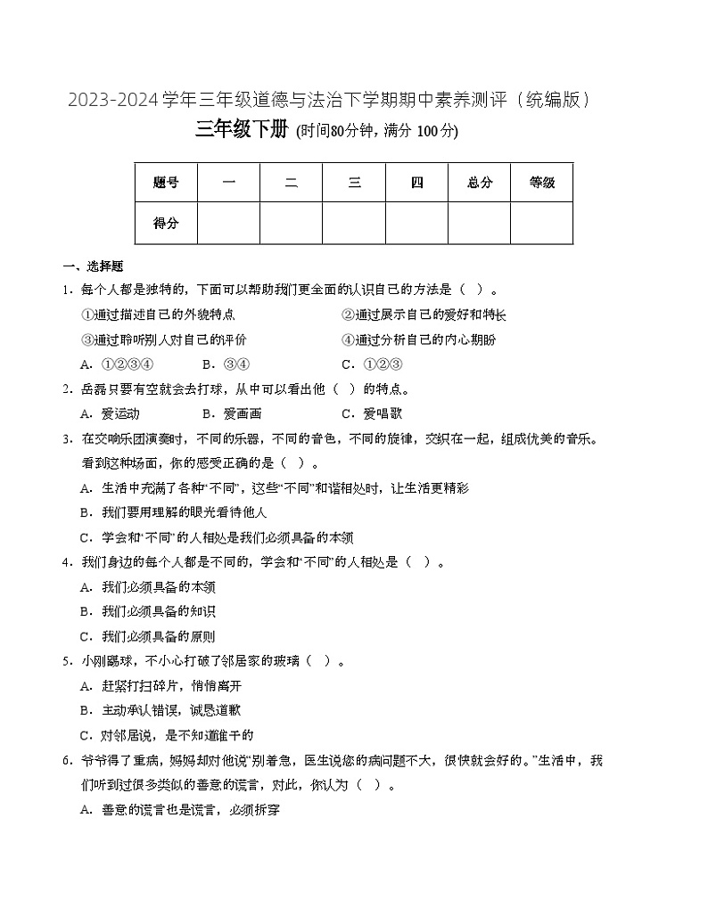 2023-2024学年（统编版）三年级道德与法治下册期中测试卷（基础卷01）01